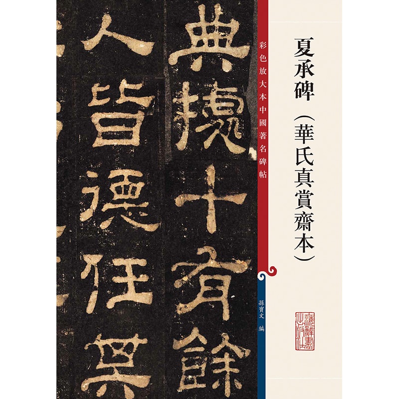 [正版] 夏承碑(华氏真赏斋本)(彩色放大本中国著名碑帖)孙宝文/编 底本好,印制精,为彩色放大本,并延请专家释文高清大图