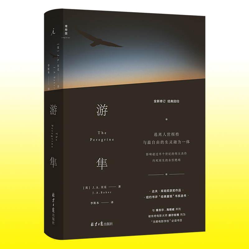 [正版] 游隼 J. A. 贝克 达夫·库珀奖 关于一个人渴望成为人以外的存在兼具纪录片的和散文诗的优美外国自然文学高清大图