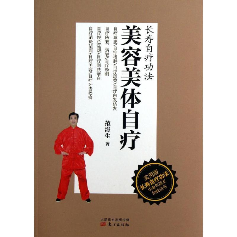 正版新书】美容美体自疗范海生9787506059688