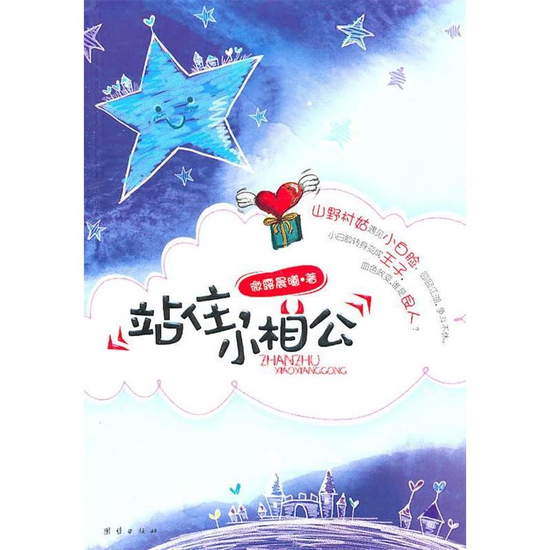 正版新书】站住小相公微露晨曦9787512602526