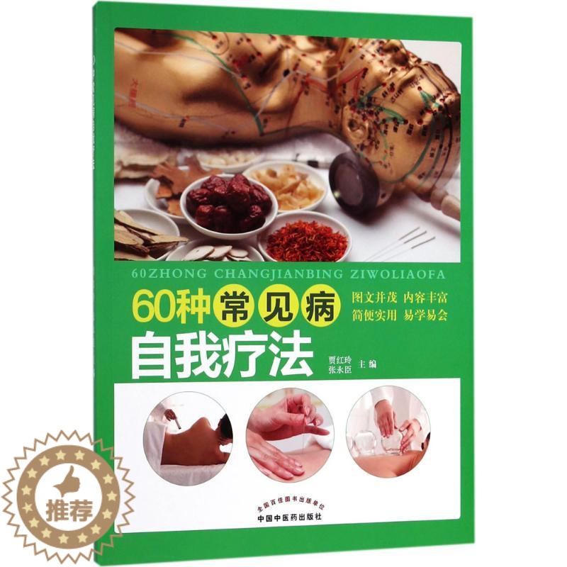 [醉染正版]60种常见病自我疗法 贾红玲,张永臣 主编 家庭保健 生活 中国中医药出版社