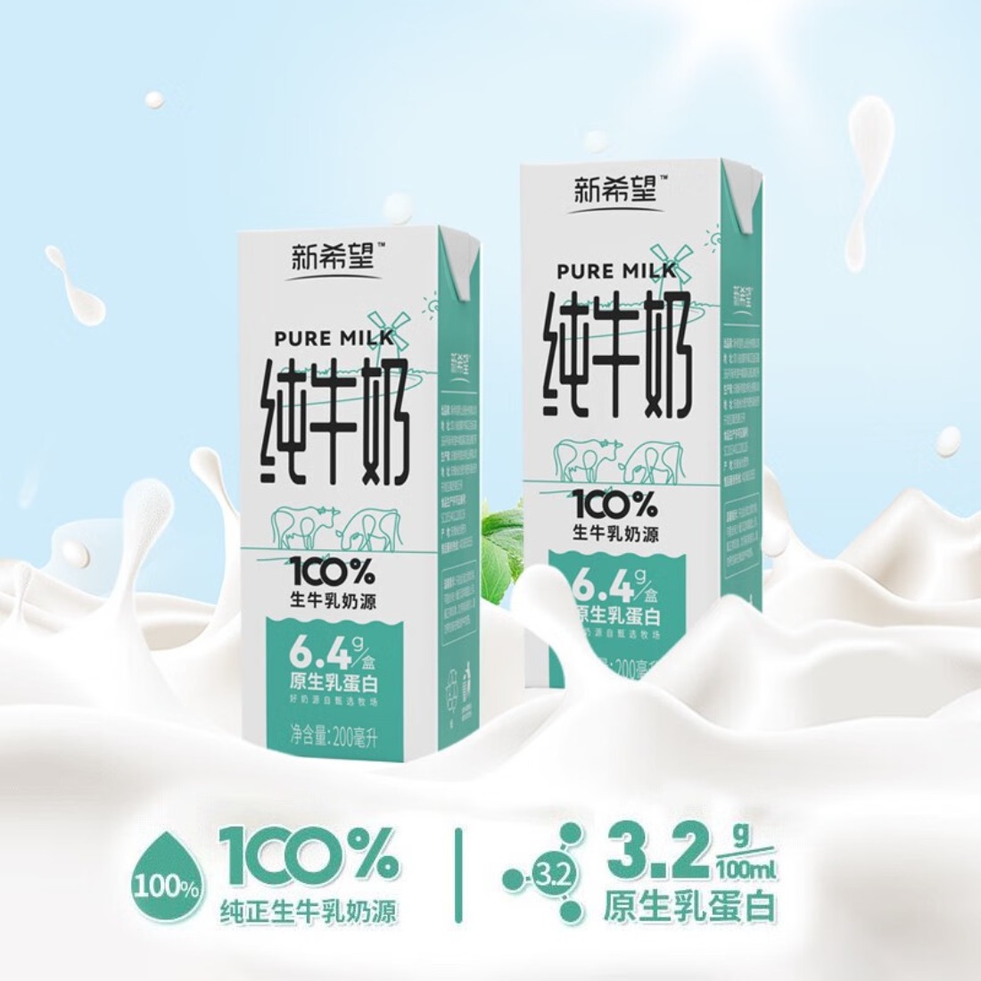新希望 含乳蛋白营养早餐奶白帝苗条砖纯牛奶200ml*12盒高清大图