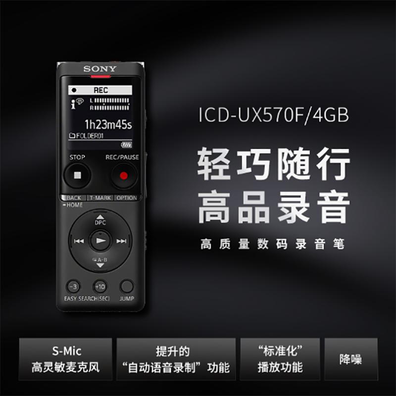 索尼(SONY)录音笔ICD-UX570F 4GB 智能降噪升级款 专业线性录音棒 商务学习采访支持内录 黑色