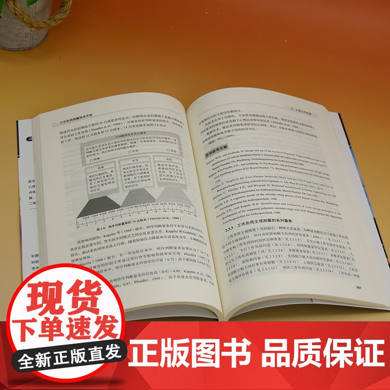 [正版新书] 工作负荷测量技术手册 清华大学出版社 [美]瓦莱丽·简·加沃伦(Valerie Jane Gawron)著高清大图