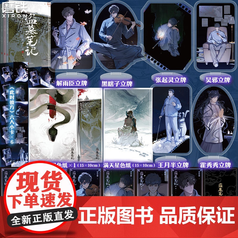 [前10亲签 11-1010印签 专享赠品]盗墓笔记文库本 南派三叔 三日静寂幻境十年等篇目集结 另有铁三角藏海花重启全高清大图