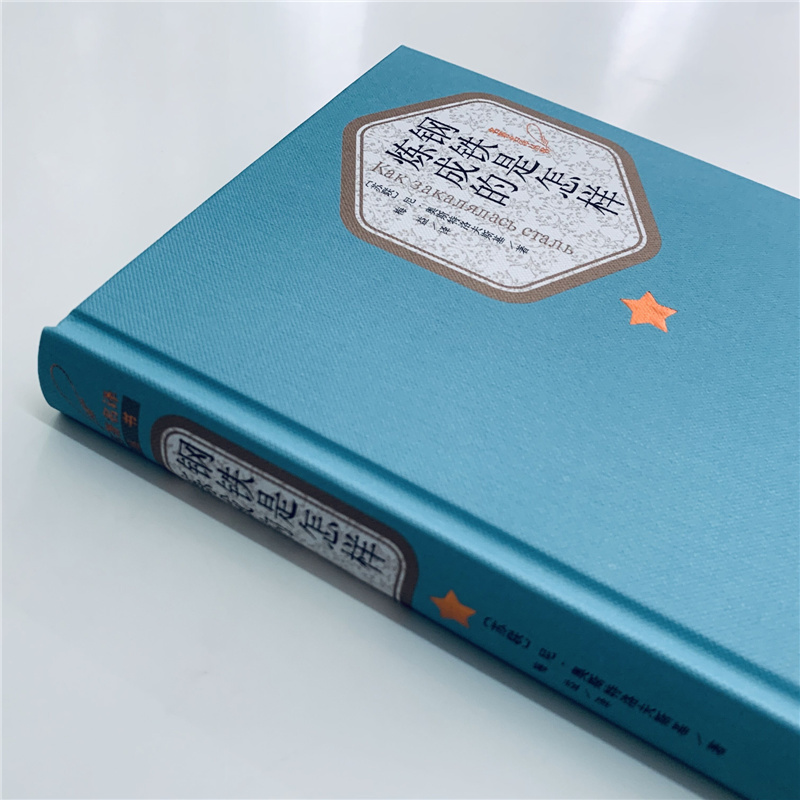 醉染图书钢铁是怎样炼成的9787020102716高清大图