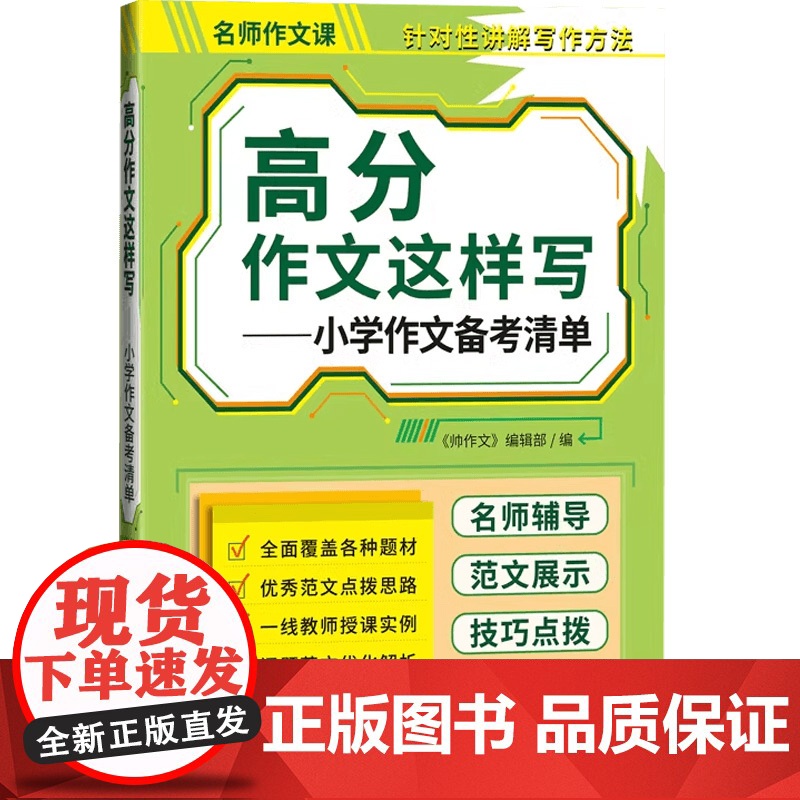 高分作文这样写系列 《帅作文》编辑部 编著 中小学教辅高清大图