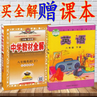 买一赠一2018年春季外研版英语八年级下册教材全解+课本全套2本义务教育教科书外语教学与研究出版社初二8年级下册8下全解