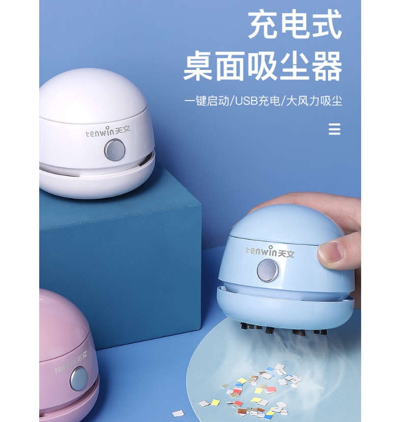 天文(Ten Win)文具 可充电电动桌面吸尘器8052蓝色