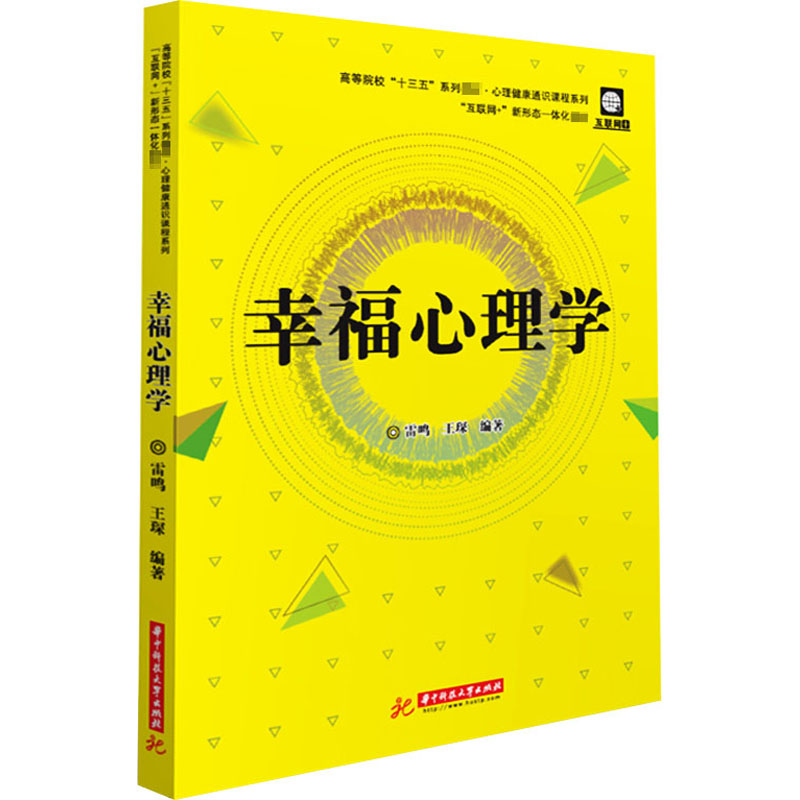 正版新书]幸福心理学雷鸣,王琛 编9787568062183高清大图