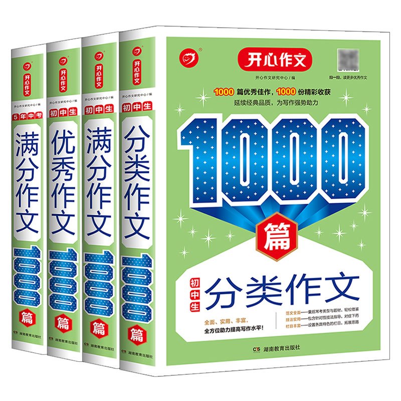 初中生优秀作文1000篇 初中通用 [正版]开心初中生作文满分分类作文1000篇5年中考满分作文1000篇七八九年级写作