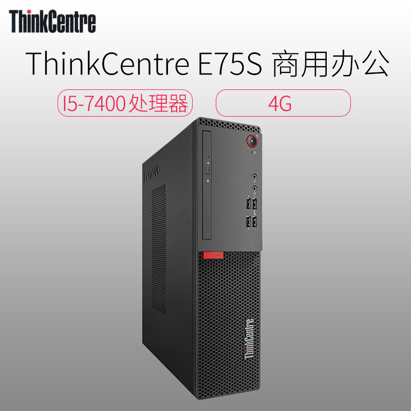 联想(ThinkCentre)E75S 0JCD小机箱台机(I5-7400 4G 500G 集显 单主机)