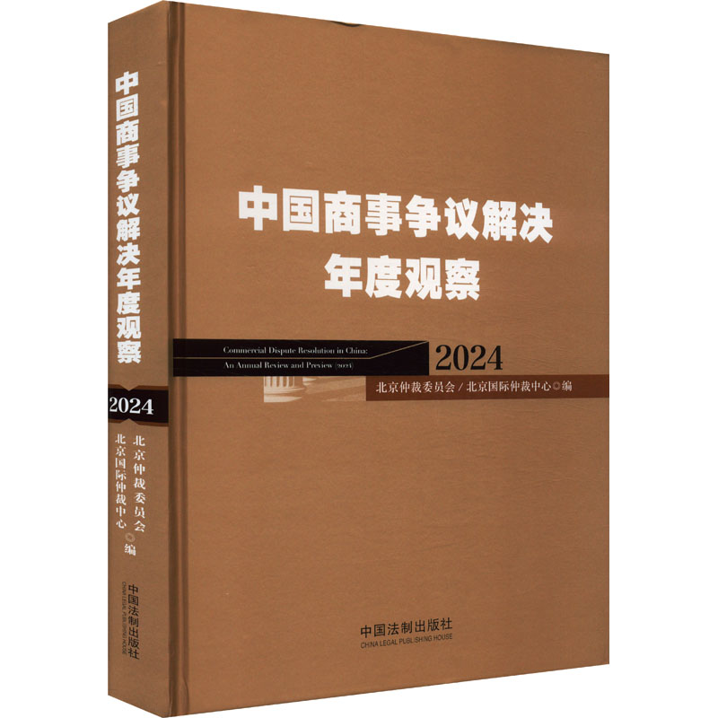 正版新书】中国商事争议解决年度观察 2024北京仲裁委员会(北京国