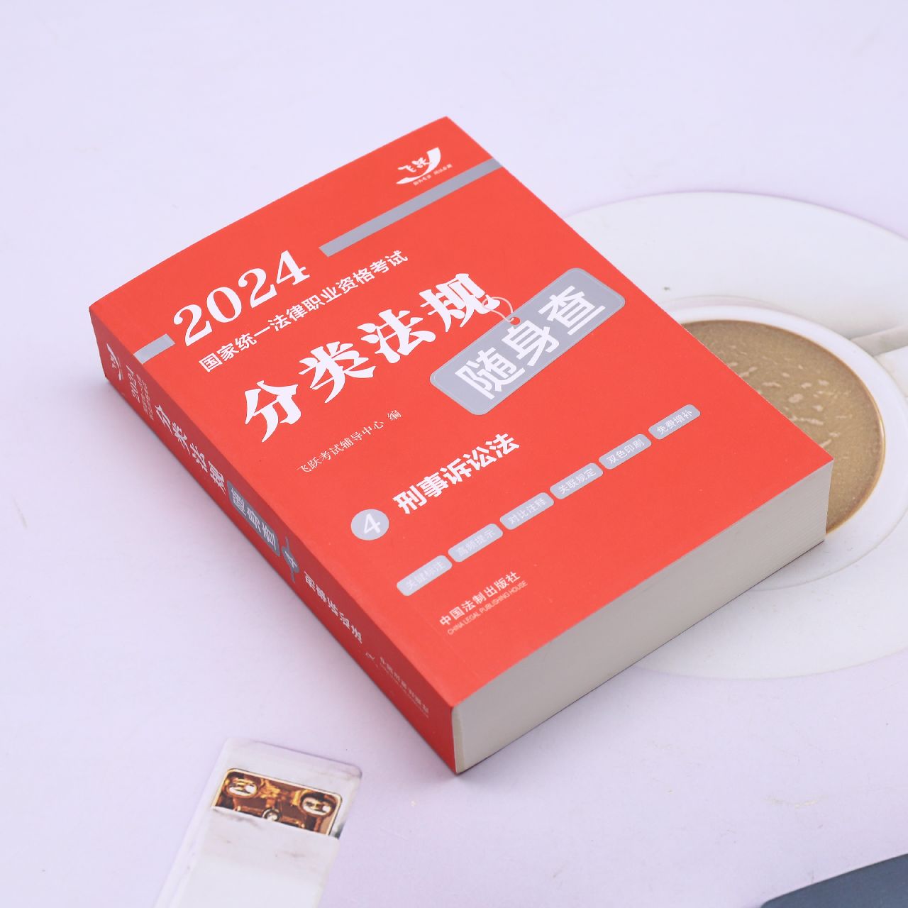 [正版]司法考试2024 国家法律职业资格考试分类法规随身查4 刑事诉讼法 2024飞跃版法考法规随身查 中国法制出版社高清大图