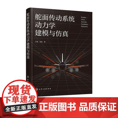舵面传动系统动力学建模与仿真 舵面传动系统中机构间隙碰撞和控制耦合书籍 机械工程和航空航天领域科研工作者参考书 教学参考