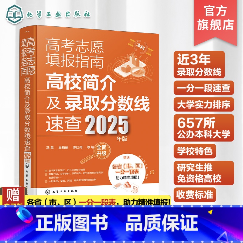 高考志愿填报指南.高校简介及录取分数线速查:2025年版 全国通用 【正版】2025年版 高考志愿填报指南 高校简介及录