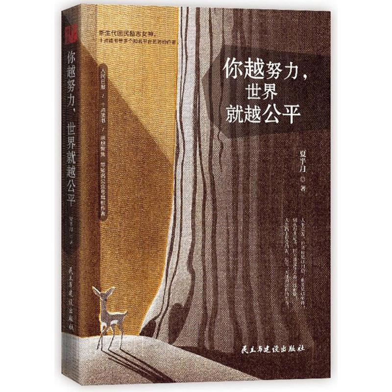 正版新书]你越努力世界就越公平夏半月9787513918817高清大图