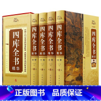 【正版】 四库全书（全四册）荟要术数 原文译文注释 纪昀著 经史子集 中国通史 世界名著 史学理论 中国文化中国理 著