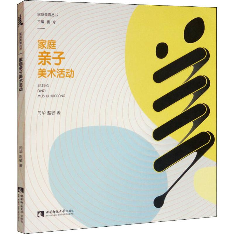 醉染图书家庭亲子美术活动9787562198383高清大图
