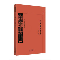 [正版]图书 京华通览:历史文化名城·北京皇家坛庙(彩插版)武裁军北京9787200138641