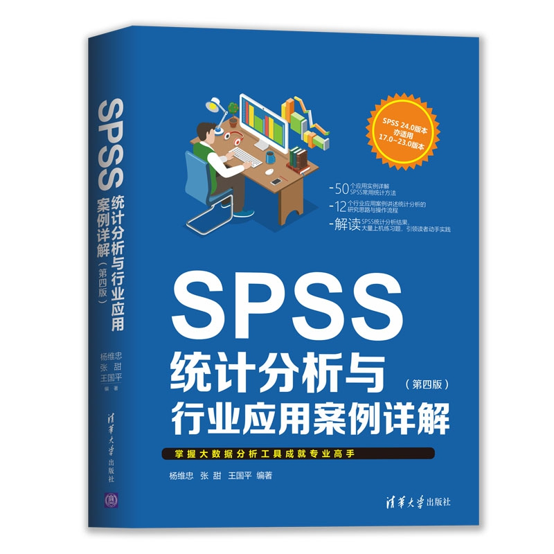 正版新书]SPSS统计分析与行业应用案例详解(第4版)杨维忠9787302高清大图