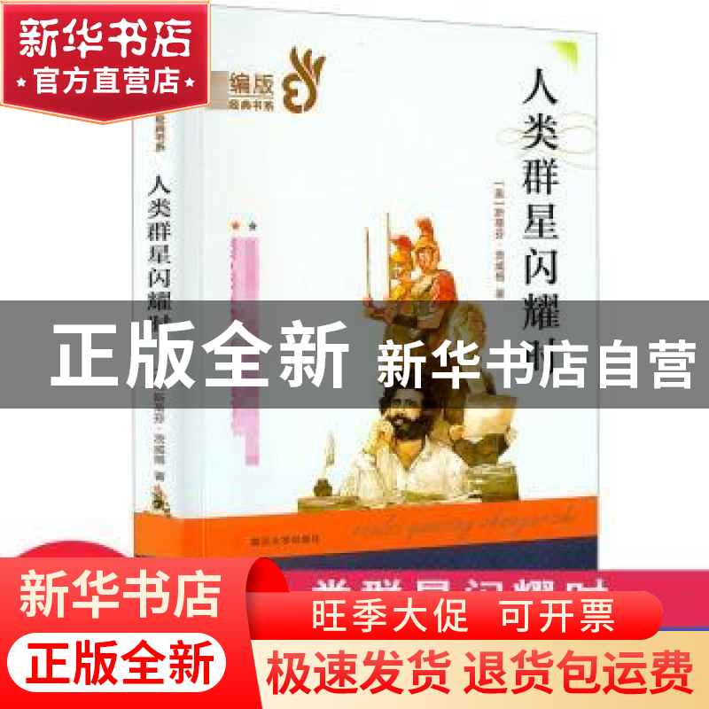 正版 人类群星闪耀时 (奥)斯蒂芬·茨威格 南京大学出版社 9787305