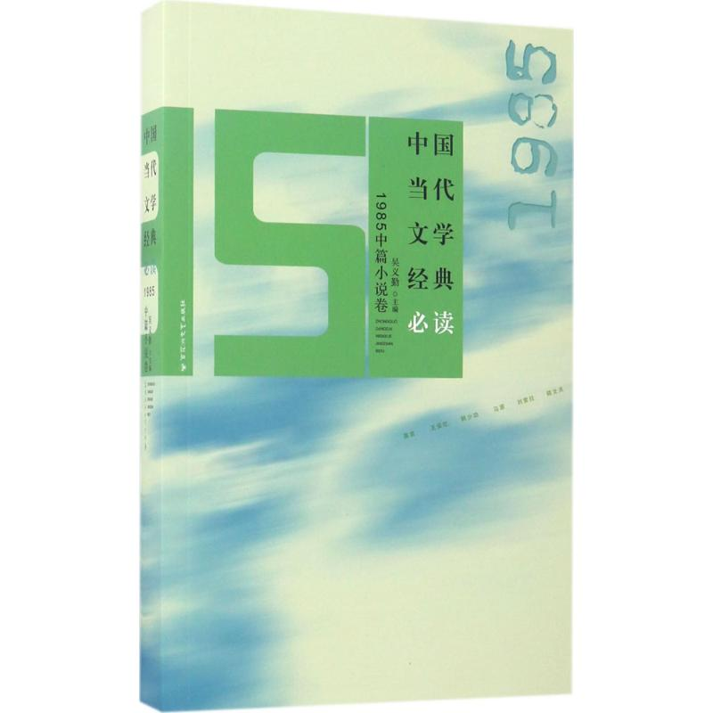 醉染图书中国当代文学经典9787550020177高清大图