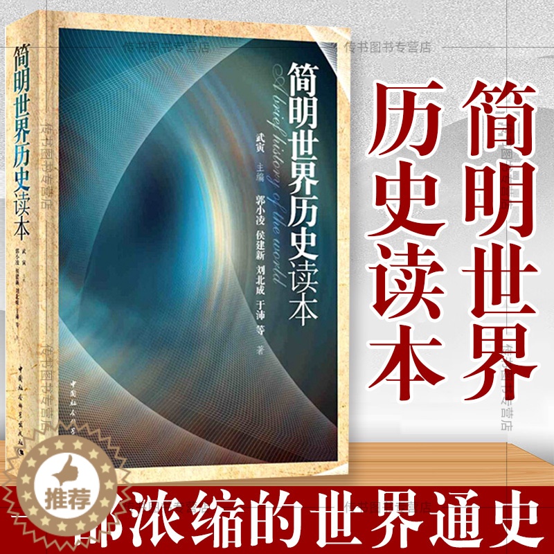 【醉染正版】正版书 简明世界历史读本 武寅著 中小学阅读书籍 中国社会科学出版社 青少年世界通史书籍D