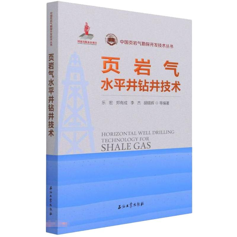 正版新书】页岩气水平井钻井技术乐宏,郑有成,李杰,胡锡辉9787