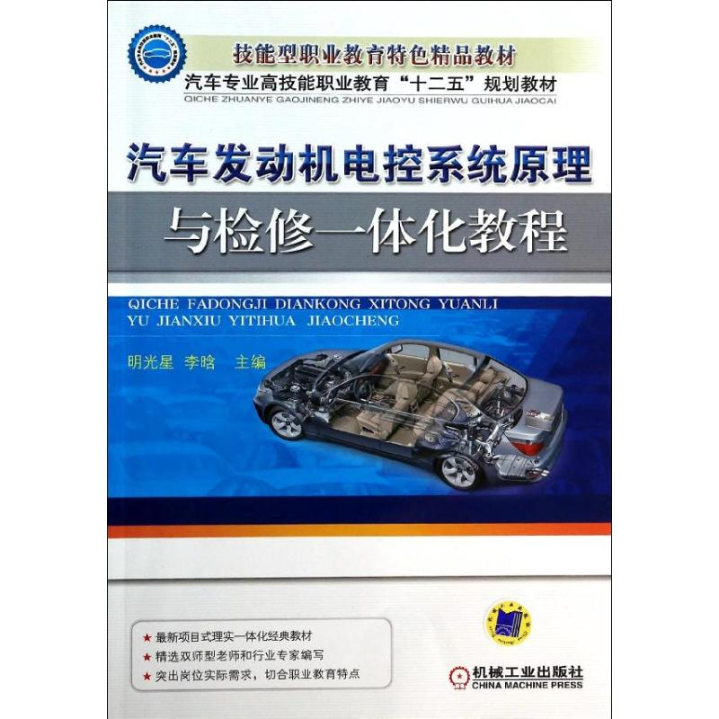 【M】汽车发动机电控系统原理与检修一体化教程-9787111443483