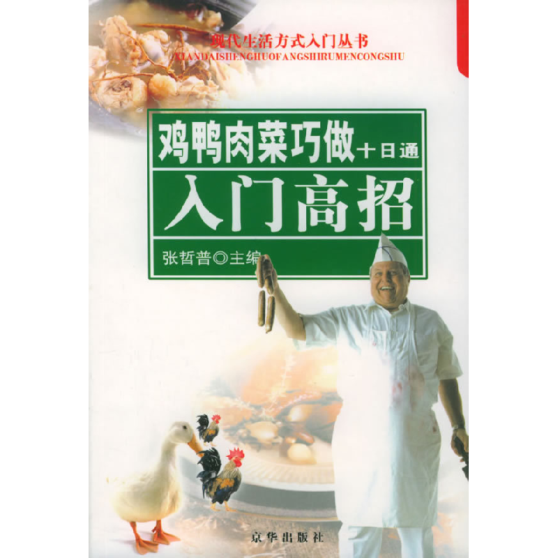正版新书】鸡鸭肉菜巧做十日通:入门高招——现代生活方式入门丛