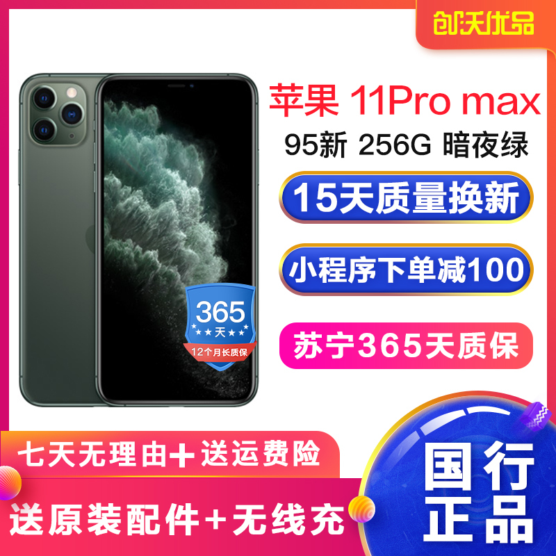 [二手95新]Apple/苹果 11Pro max 暗夜绿色 256G 国行正品 二手手机 移动联通电信全网通4G