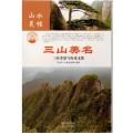 中华精神家园山水灵性：三山美名：三山美景与历史文化（四色）