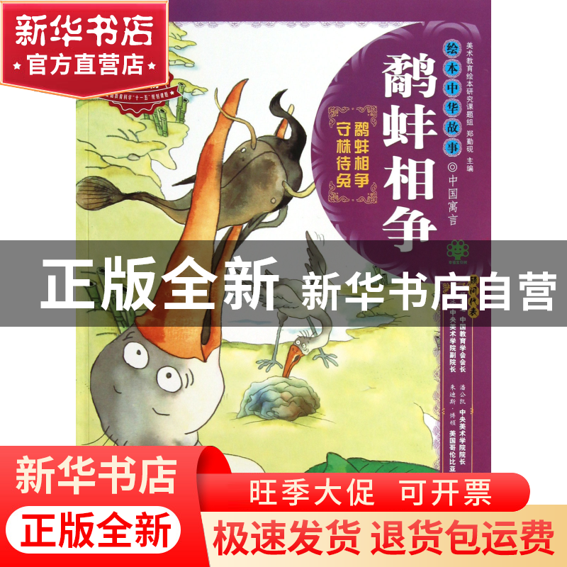正版 鹬蚌相争/绘本中华故事 林玉萍|主编:郑勤砚|绘画:高晴 二十高清大图