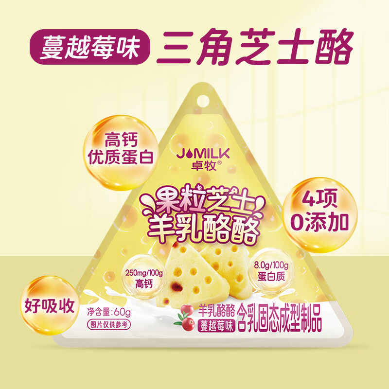 卓牧羊奶乳制品三角奶酪高钙果粒芝士羊乳酪酪60g(口味随机发货)