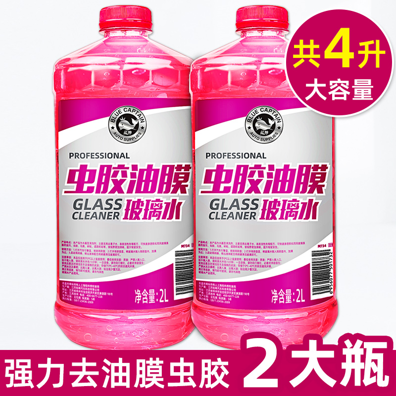 【补贴10%】玻璃水防冻零下40度汽车除去油膜车用冬季零下25雨刮水四季通用型 【去虫胶/油膜】共2大桶玻璃水