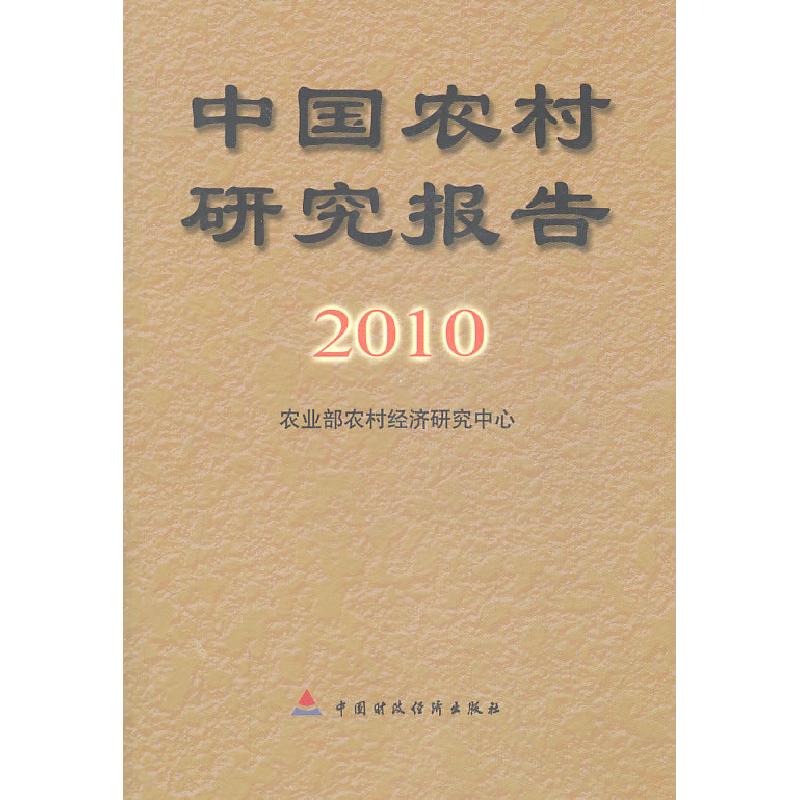正版新书】中国农村研究报告:2010年农业部农村经济研究中心 编97