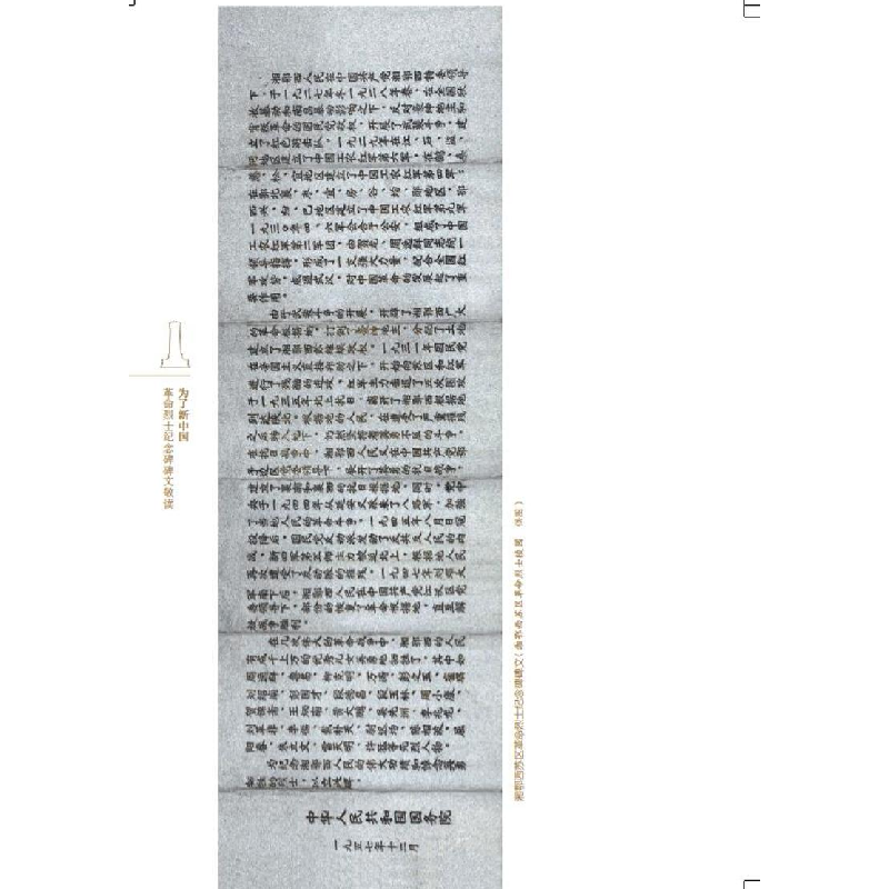 正版新书]为了新中国 革命烈士纪念碑碑文敬读学习时报编辑部978高清大图