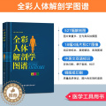 【醉染正版】全彩人体解剖学图谱 第2二版 解剖速记医生用书人体结构彩色书军事医学科学出版社中英文双语对照标识人体解刨学医