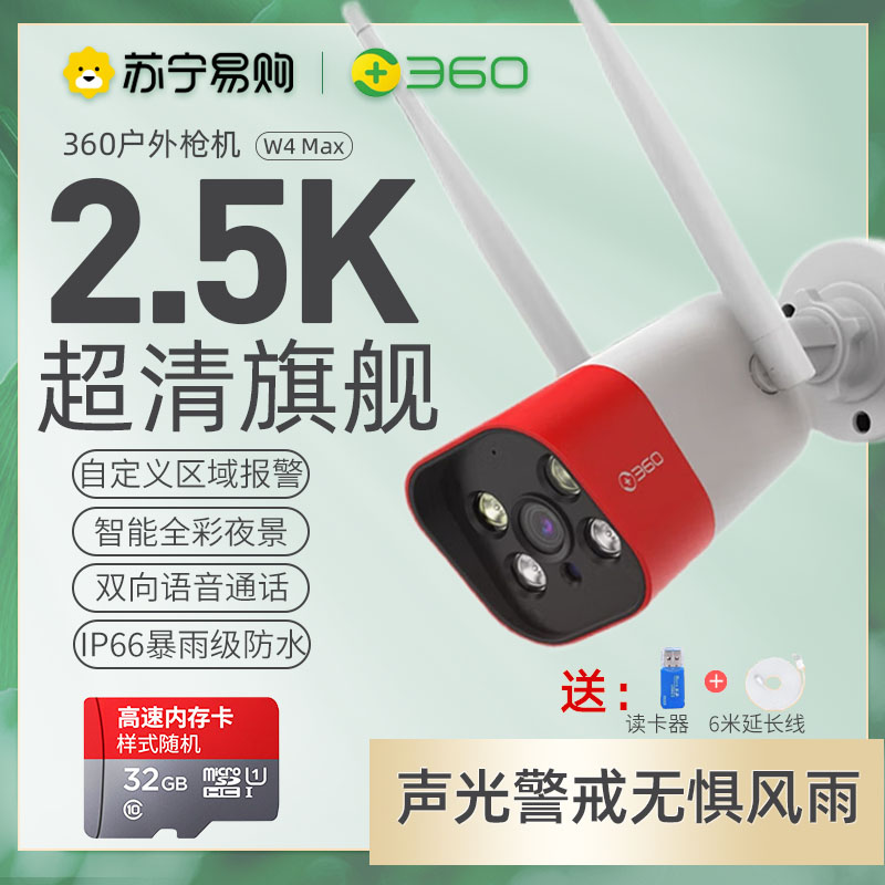 360 摄像头户外旗舰版W4Max 400W超清2.5K全彩夜视 wifi室外防水监控器 400W户外枪机+32G内存卡高清大图