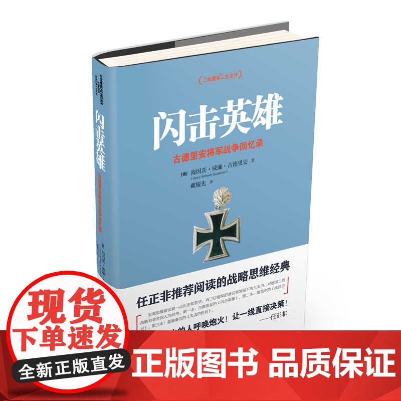 【醉染正版】正版闪击英雄 海因茨威廉古德里安将军战争回忆录 任正飞 社会科学人物传记 古德里安详细描述了德国装甲