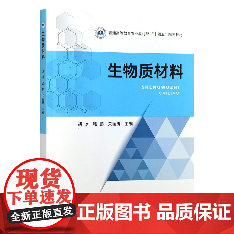 生物质材料 胡冰 喻鹏 关丽涛 9787109303713 中国农业出版社普通高等教育农业农村部“十四五”规划教材高清大图