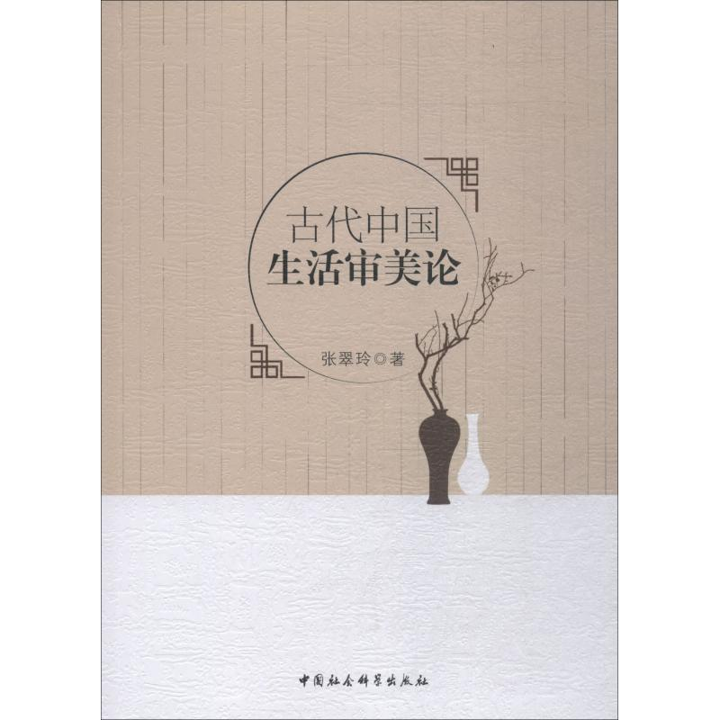醉染图书古代中国生活审美论9787520329736