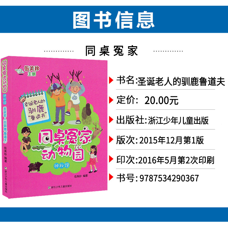 [正版]同桌冤家动物园 神秘馆 圣诞老人的驯鹿“鲁道夫” 伍美珍作品 儿童文学儿童读物 小学生课外阅读6-7-9-10-