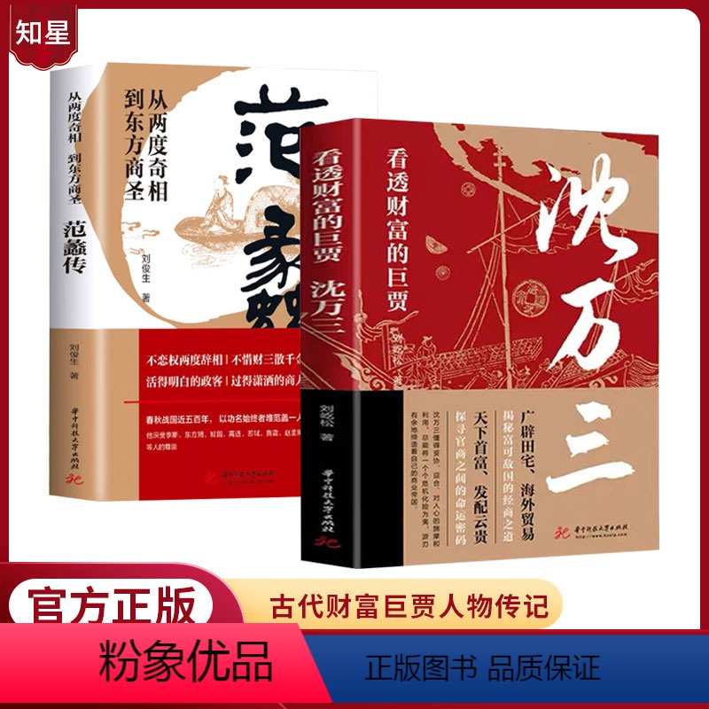 【全两册】看透财富的巨贾沈万三+中国民间文财神范蠡 【正版】 沈万三+范蠡中国古代商圣历史商政谋略经商之道历史人
