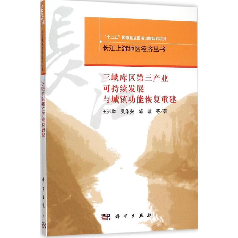 [M]三峡库区第三产业可持续发展与城镇功能恢复重建-9787030450814高清大图