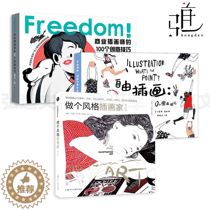 【醉染正版】3册 做个风格插画家+自由插画+商业插画师的100个创意技巧 教程书籍 手绘技法 自学入门手帐绘画艺术美术
