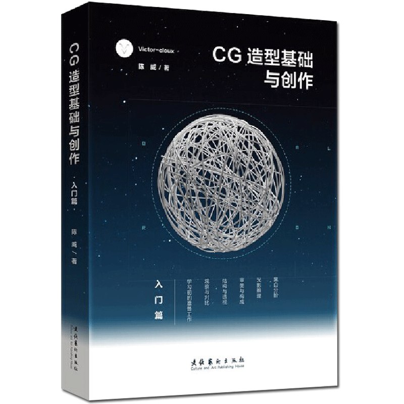 [醉染正版]CG造型基础与创作 入门篇Victor cloux陈威设计基础美术初学者书籍平面设计网页设计培训班用书艺术设高清大图