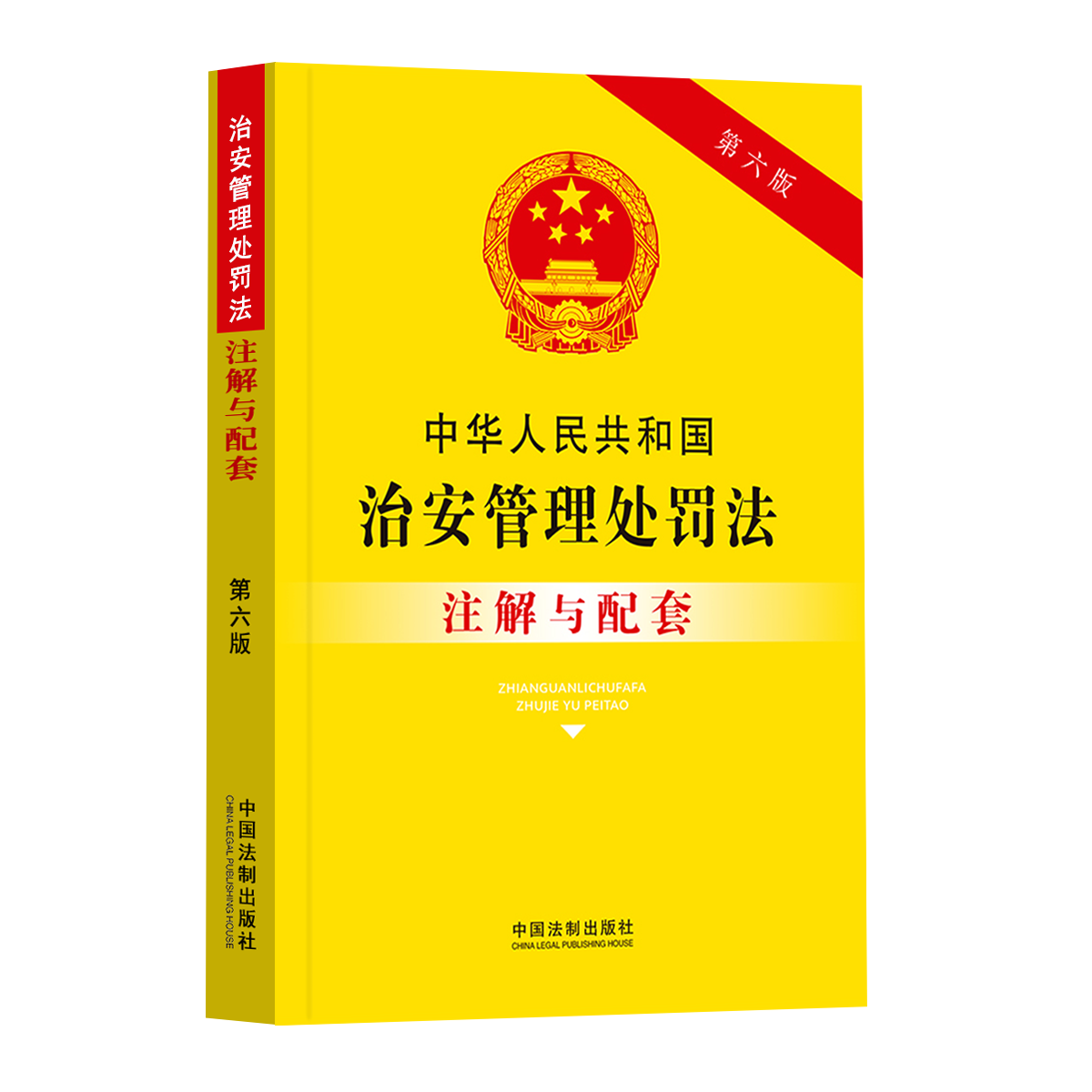 [正版]2023新书中华人民共和国治安管理处罚法注解与配套第六版治安管理处罚法法条治安管理法条治安管理法律法规治安管理高清大图