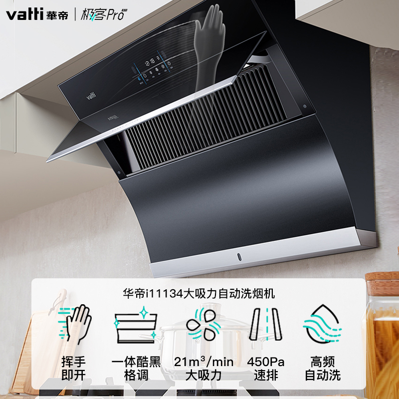 华帝(vatti)21立方自动洗侧吸油烟机灶具洗碗机套餐i11134+52B+H7天然气挥手智控4.5kW猛火灶洗消烘存